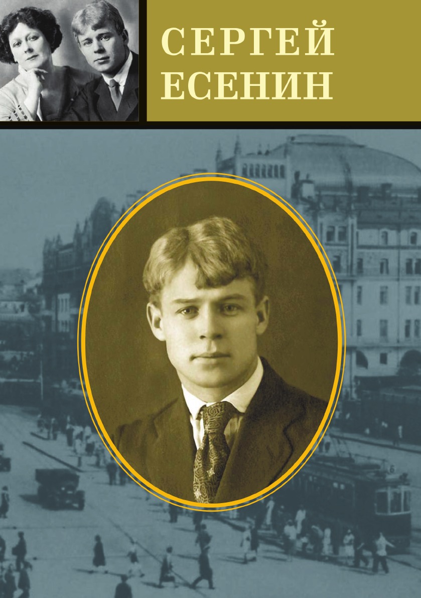 Книги Есенина. Есенин обложки книг.