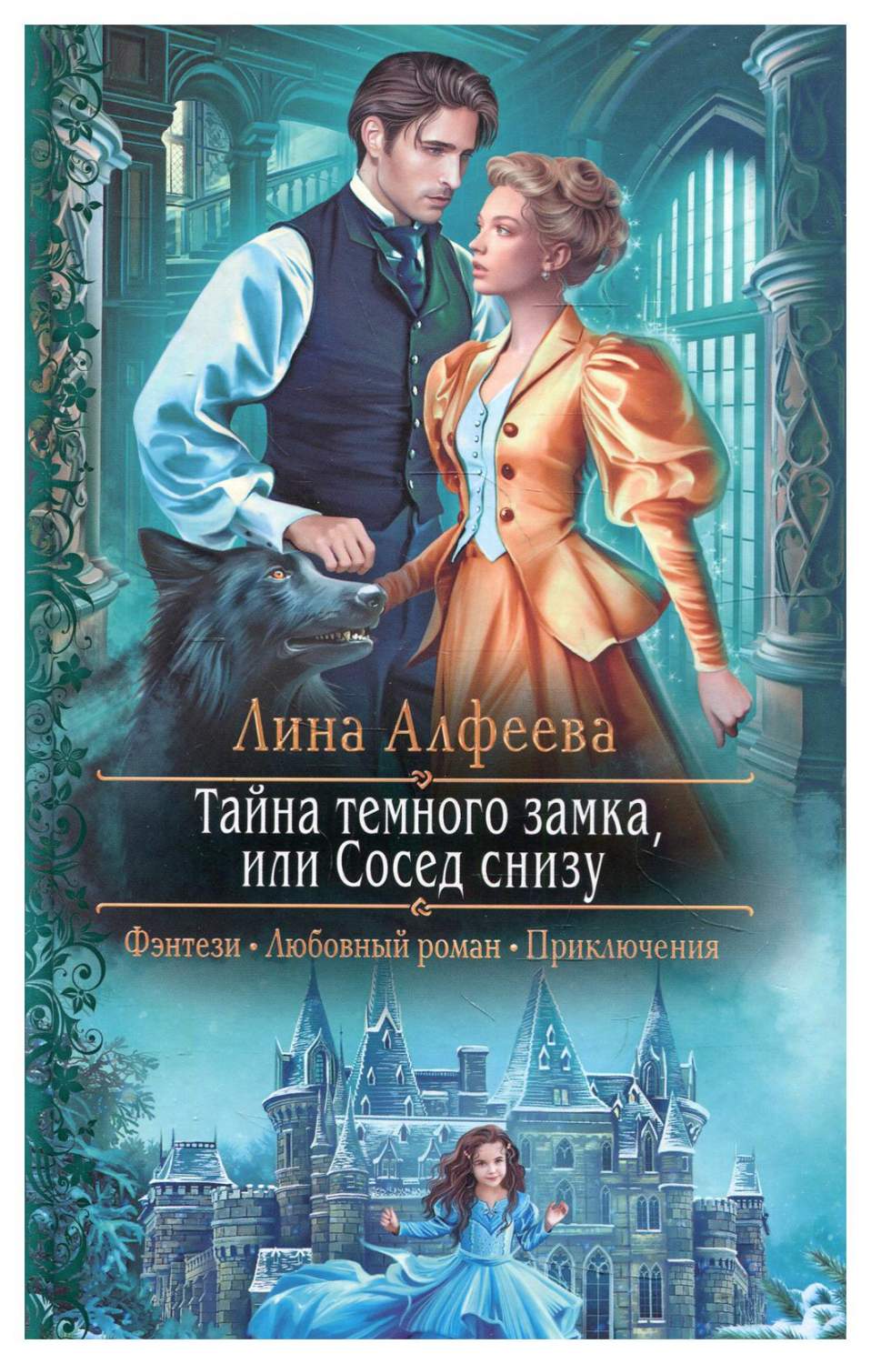 Тайна темного замка, или Сосед снизу - купить современной литературы в  интернет-магазинах, цены на Мегамаркет | 10188530