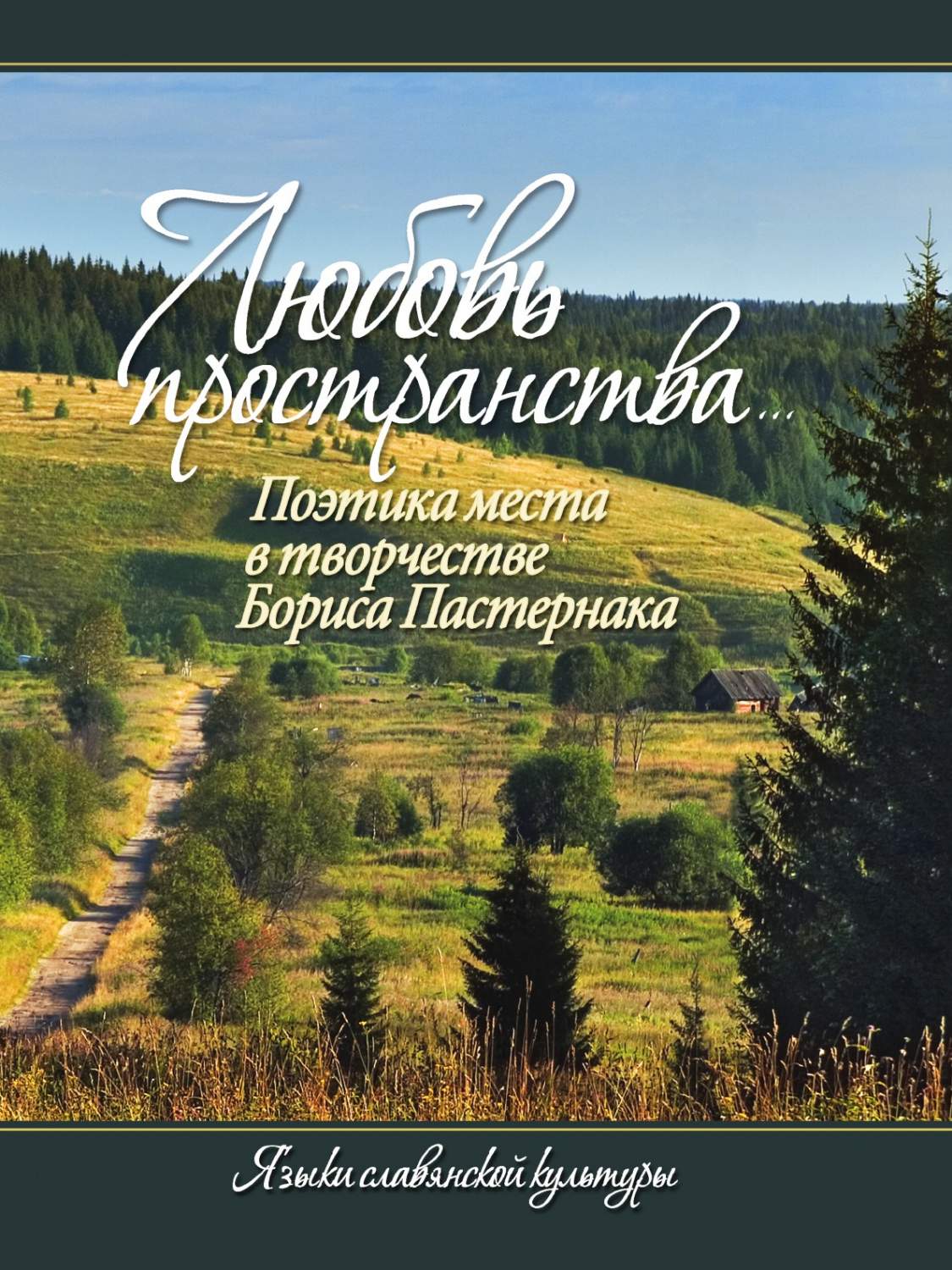 Любовь пространства...Поэтика места в творчестве Бориса Пастернака - купить  классической литературы в интернет-магазинах, цены на Мегамаркет |