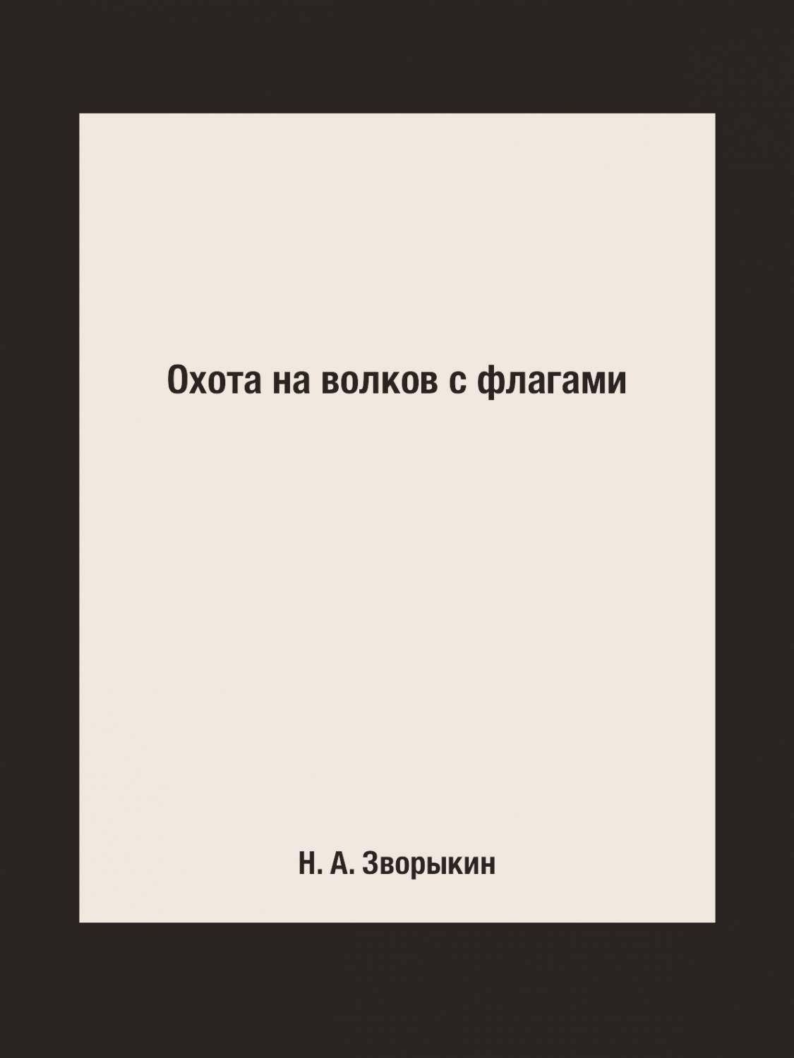 Охота на волков с флагами - купить спорта, красоты и здоровья в  интернет-магазинах, цены на Мегамаркет |