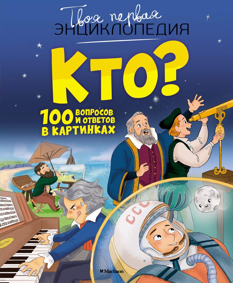 Книга Кто? 100 вопросов и ответов в картинках - купить детской энциклопедии  в интернет-магазинах, цены на Мегамаркет | 978-5-389-17621-8