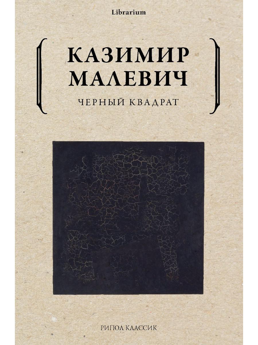 Черный квадрат - купить истории живописи в интернет-магазинах, цены на  Мегамаркет | 9668220