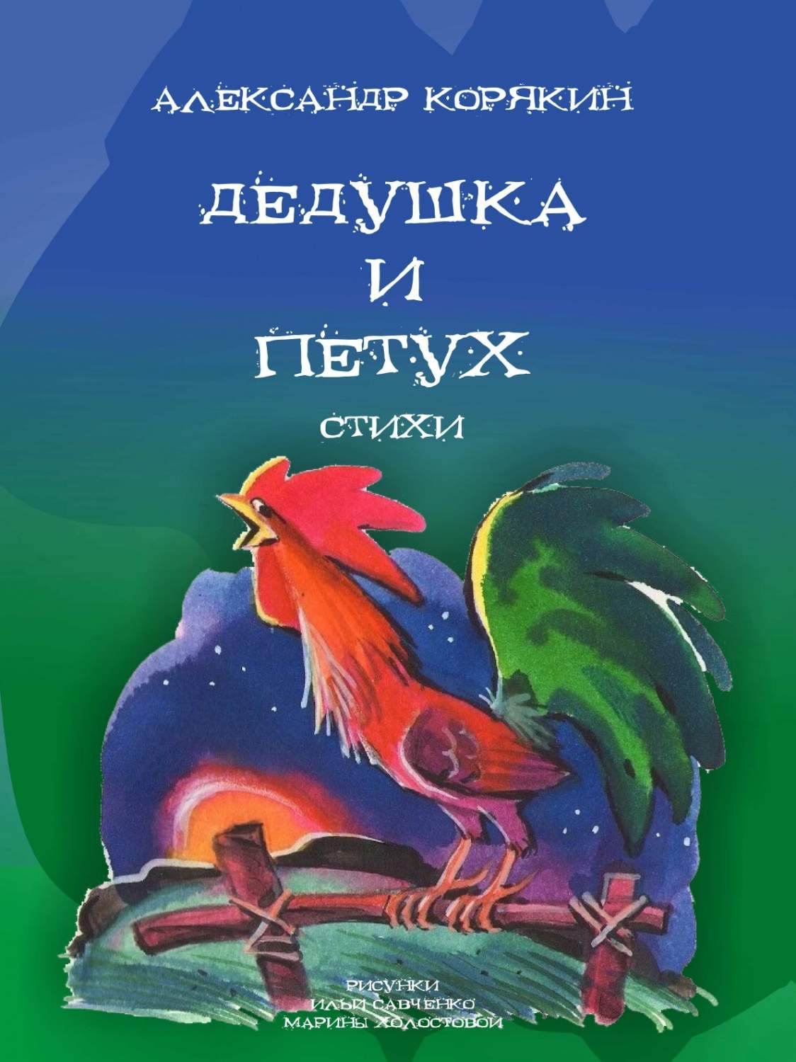 Дедушка и петух. Стихи - купить классической литературы в  интернет-магазинах, цены на Мегамаркет |