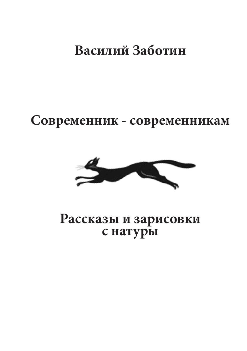 Современник книга. Книга рассказы Василия Осипенко. Специальная литература с набросками. Заботин я и.