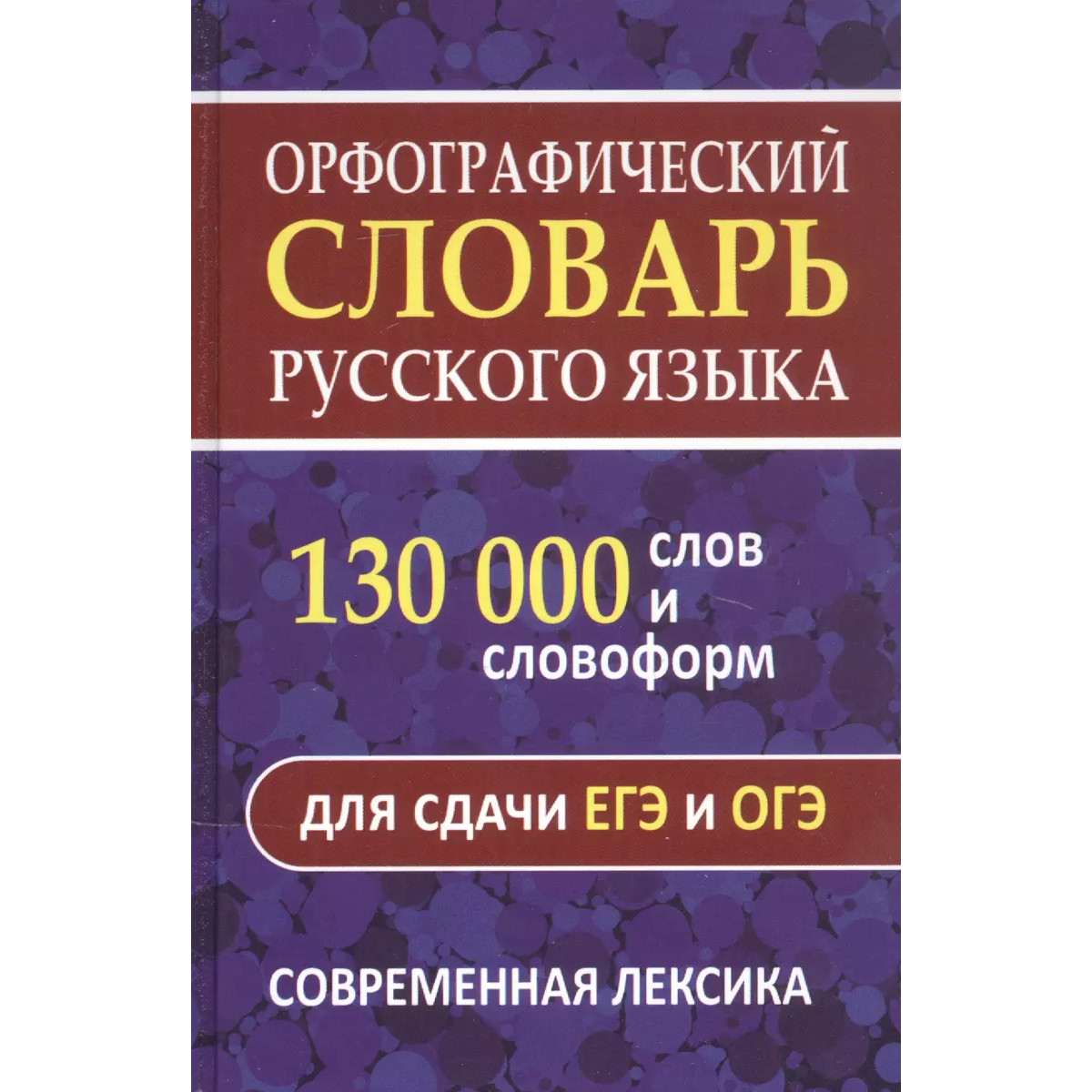 Сл.Орфографический словарь русского языка 130 000 слов и словоформ для  сдачи ЕГЭ и ОГЭ – купить в Москве, цены в интернет-магазинах на Мегамаркет