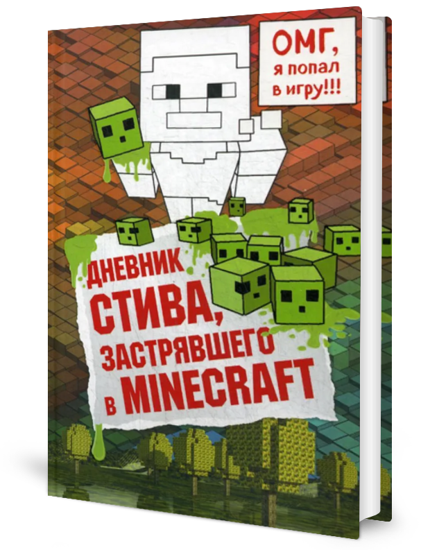 Артбук Дневник Стива, застрявшего в Minecraft. Книга 1 - купить в Москве,  цены на Мегамаркет