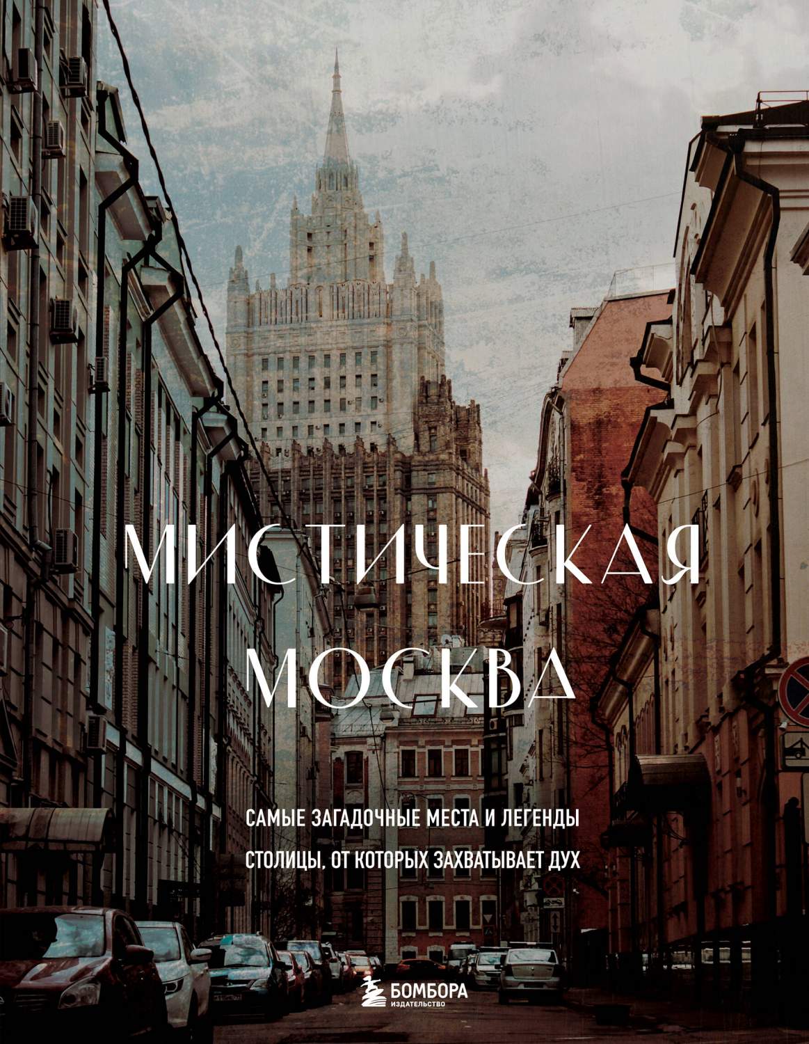 Мистическая Москва. Самые загадочные места и легенды столицы - купить  путешествий в интернет-магазинах, цены на Мегамаркет | 978-5-04-163610-4