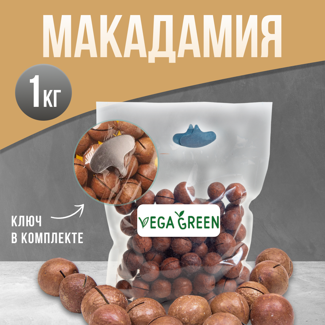 Макадамия в скорлупе (с ключом в комплекте), VegaGreen, 1 кг - отзывы  покупателей на Мегамаркет | 600005007541