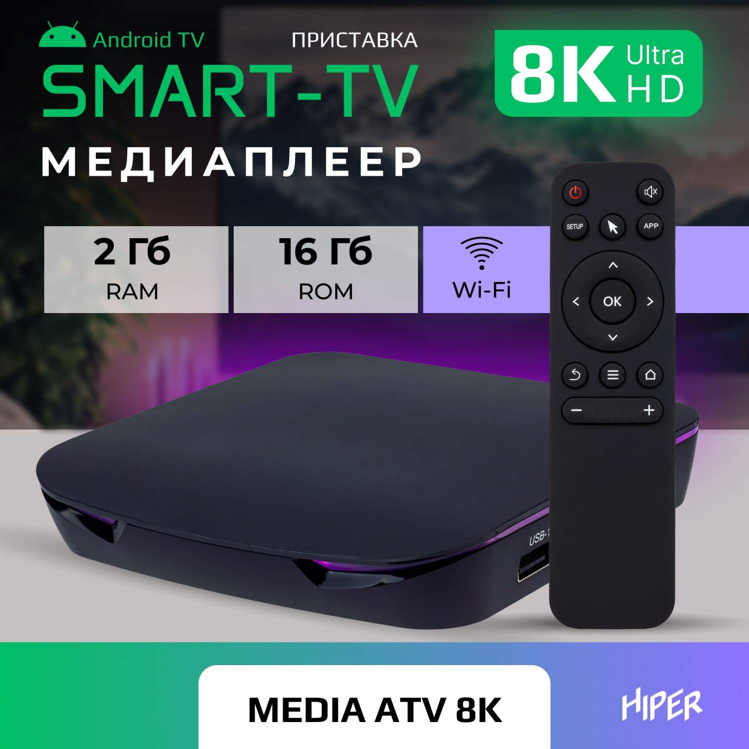 Smart-TV приставка HIPER MEDIA ATV 8K Ultra HD, HDR, Android TV, 16 Gb, 2  Gb (RAM), Wi-Fi, купить в Москве, цены в интернет-магазинах на Мегамаркет