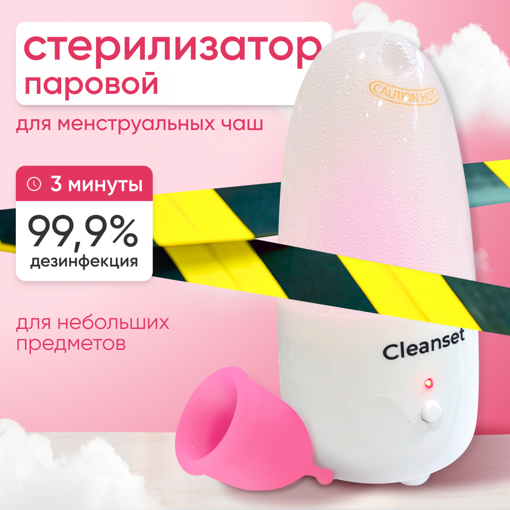 Купить cLEANSET Стерилизатор для менструальной чаши паровой, портативный,  уход за секс игрушками, цены на Мегамаркет | Артикул: 100051880815