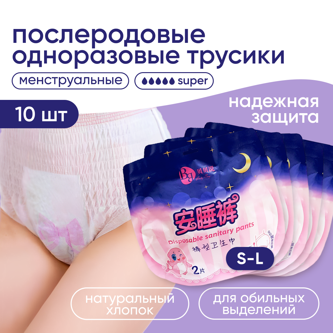 Купить cLEANSET Послеродовые трусы одноразовые в роддом, менструальные  трусики для месячных, 10 ш, цены на Мегамаркет | Артикул: 100051880785
