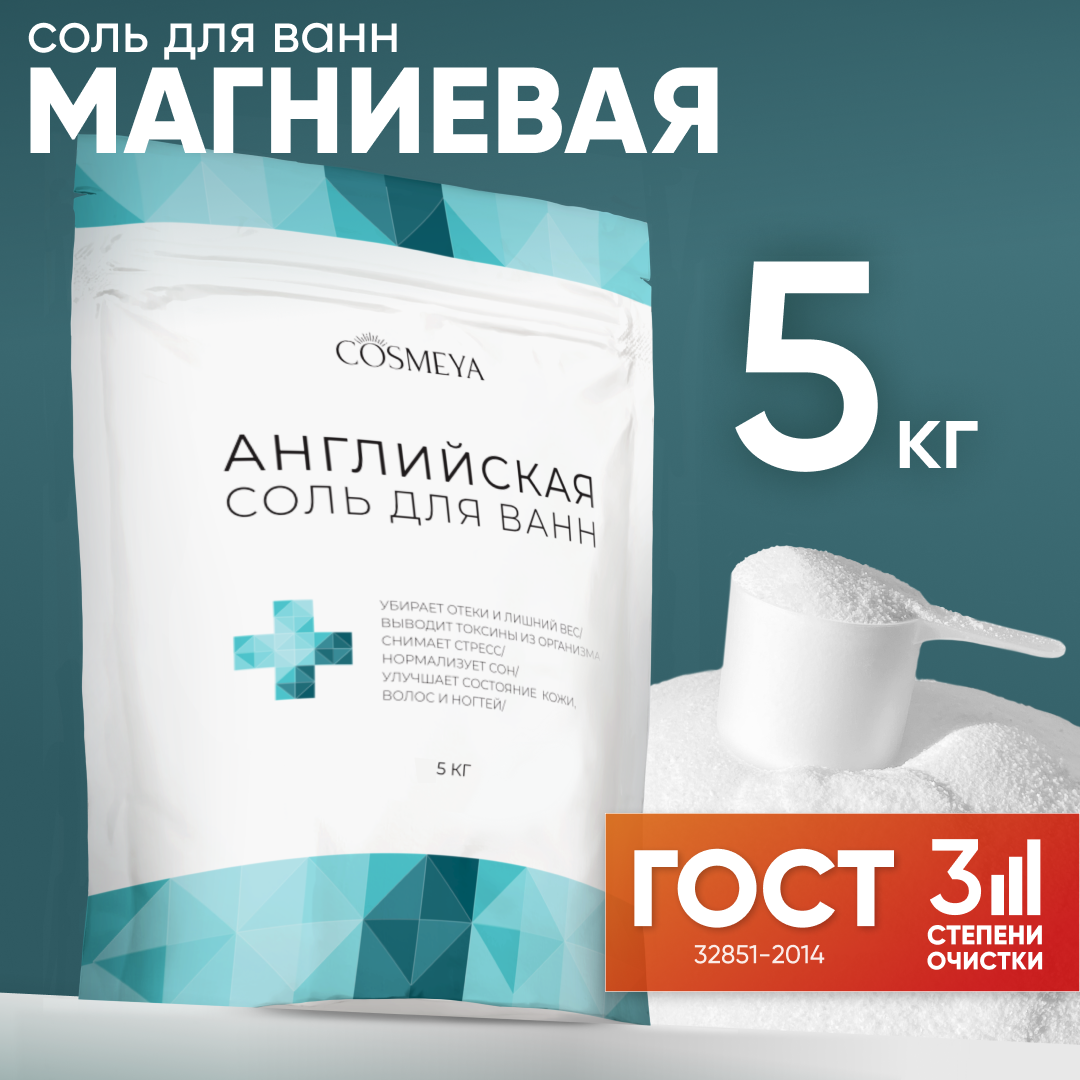 Магниевая соль для ванн COSMEYA английская соль для ванны Epsom salt,  бишофит, сульфат м - отзывы покупателей на Мегамаркет | соль для ванны