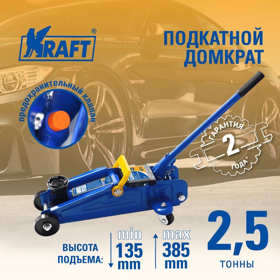 Домкрат подкатной гидравлический 2,5 т. KRAFT KT 820002 - отзывы  покупателей на Мегамаркет | 600000204577