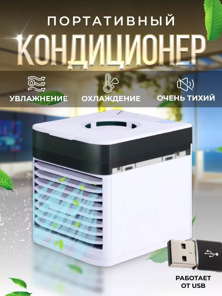 Кондиционер мобильный NoBrand UltraAirCooler3x белый, купить в Москве, цены  в интернет-магазинах на Мегамаркет