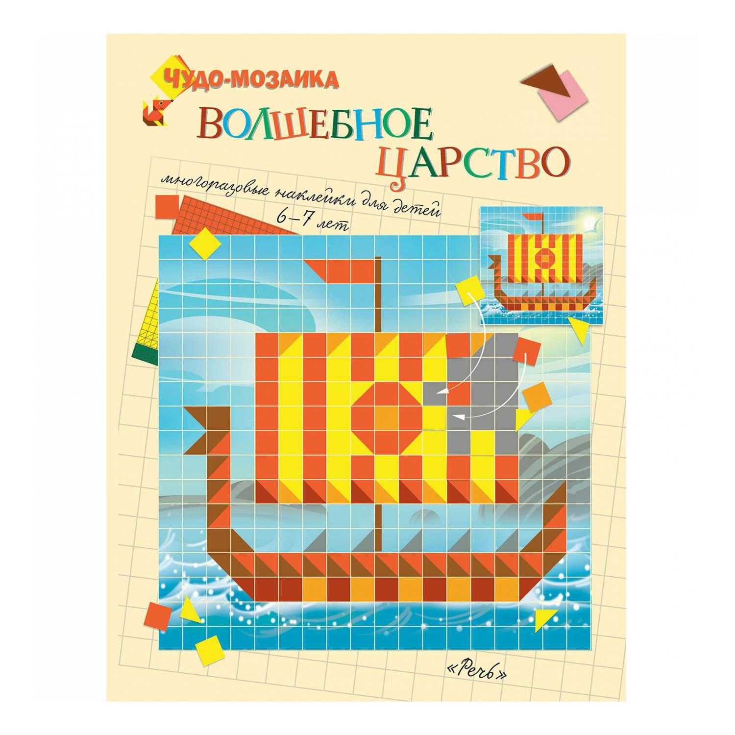 Купить книга Волшебное царство. Чудо-мозаика + Наклейки, цены в Москве на  Мегамаркет