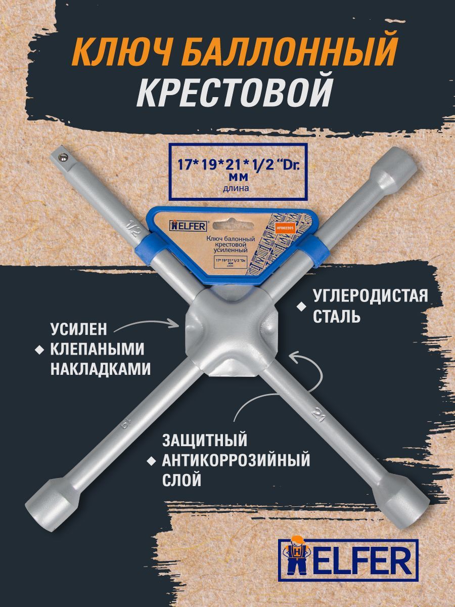 Ключ баллонный крест усиленный HELFER