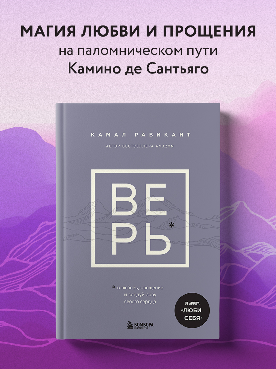 Верь. В любовь, прощение и следуй зову своего сердца - купить психология и  саморазвитие в интернет-магазинах, цены на Мегамаркет | 978-5-04-192084-5