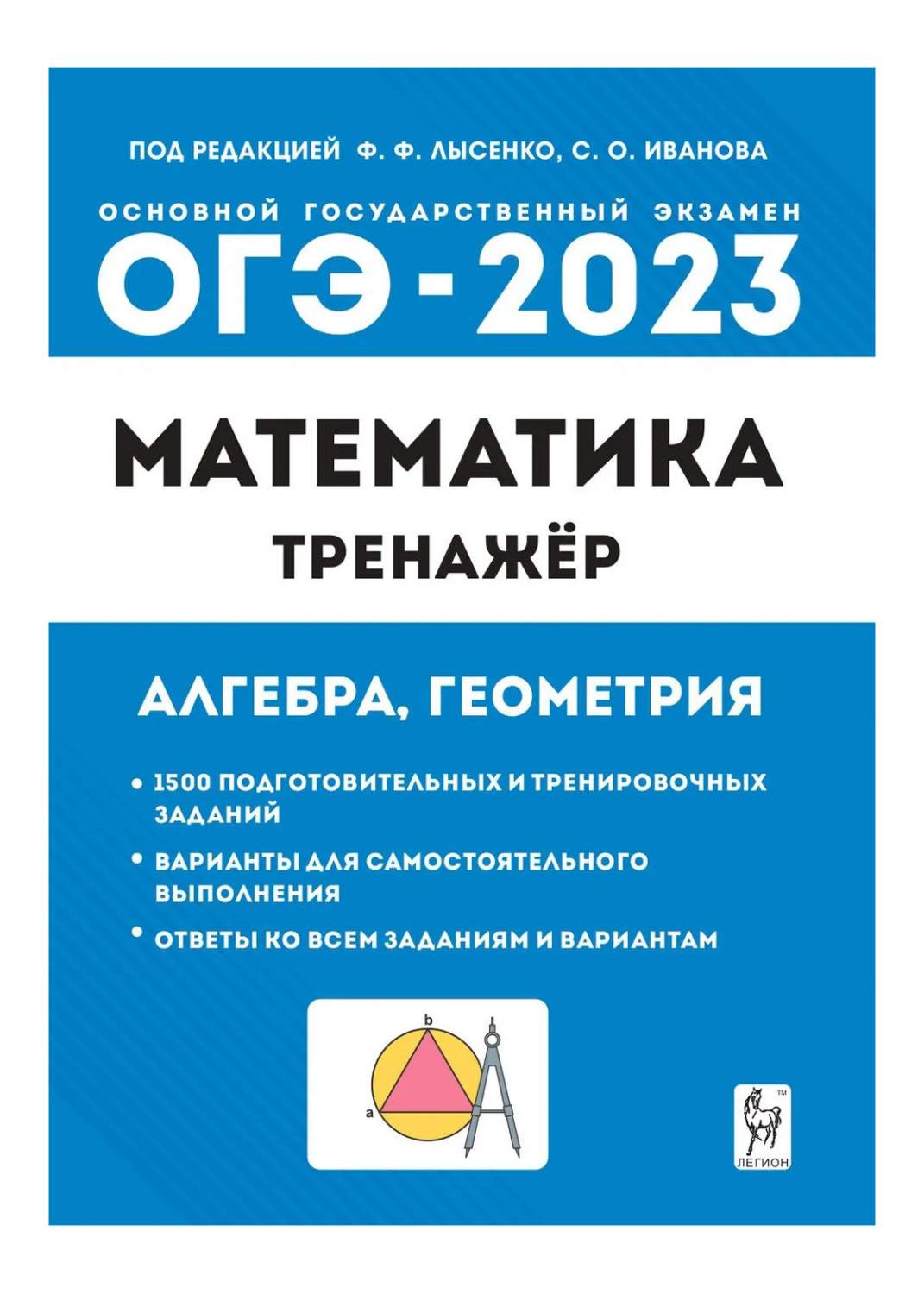 ОГЭ.Математика-2023.Тренажер для подготовки к экзамену.Алгебра.Геометрия –  купить в Москве, цены в интернет-магазинах на Мегамаркет