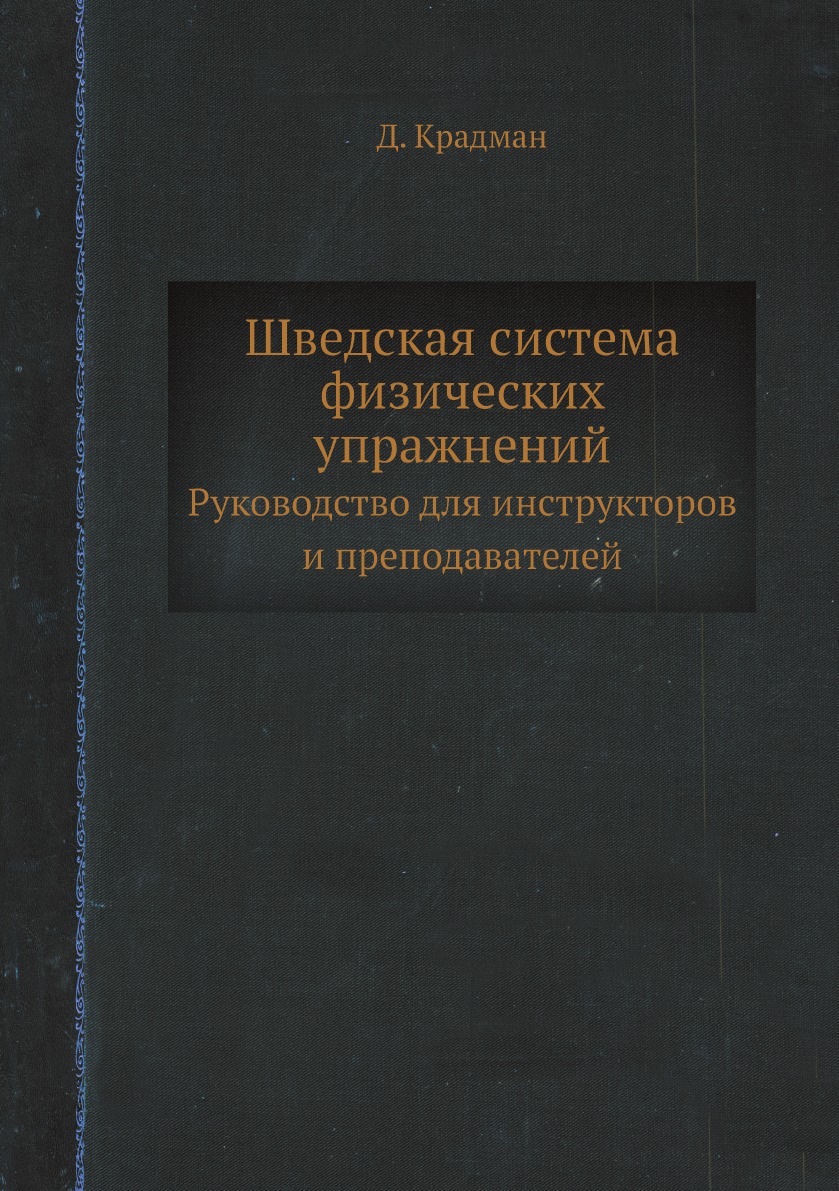 Шведская система физических упражнений. Руководство для инструкторов и  преподават... - купить спорта, красоты и здоровья в интернет-магазинах,  цены на Мегамаркет |