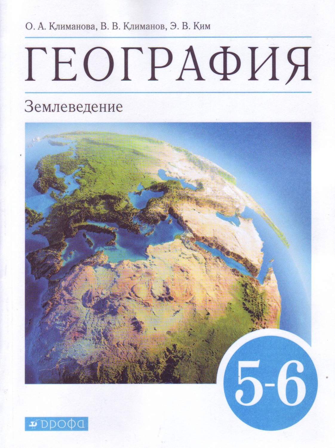 География. 5-6 классы. Землеведение. Учебник – купить в Москве, цены в  интернет-магазинах на Мегамаркет