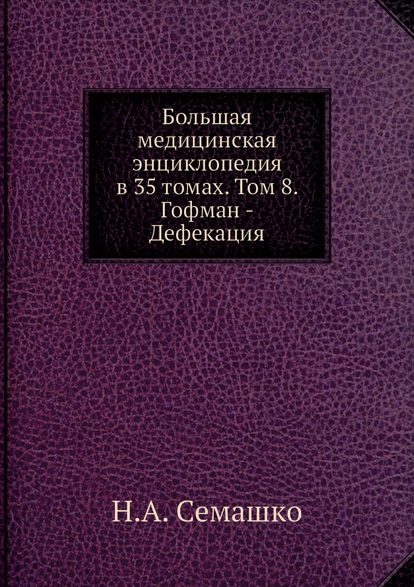 Большая медицинская энциклопедия в 35 томах. Том 8. Гофман - Дефекация –  купить в Москве, цены в интернет-магазинах на Мегамаркет