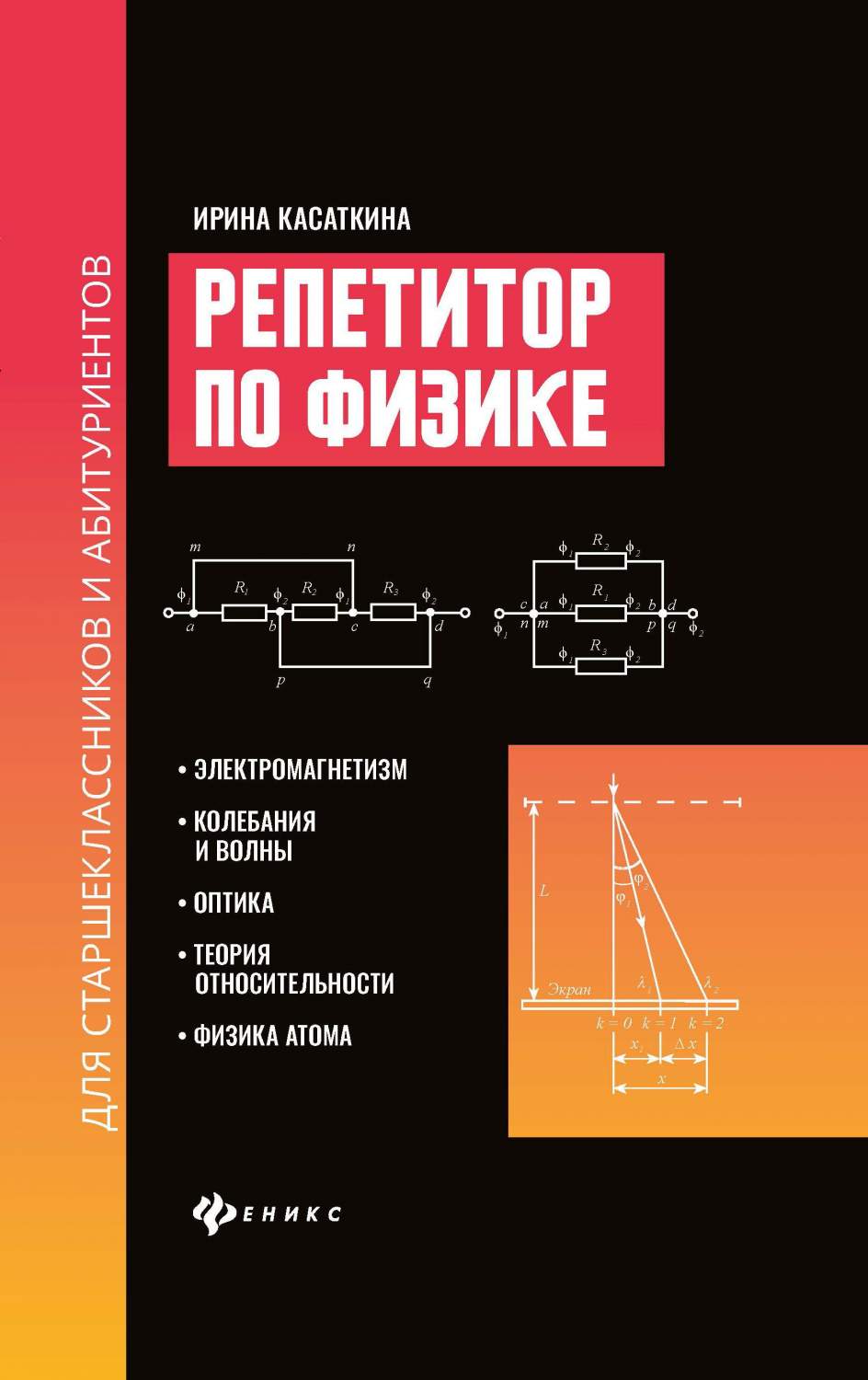 Репетитор по физике.Электромагнетизм для старшеклас.и абитуриентов: -  отзывы покупателей на Мегамаркет