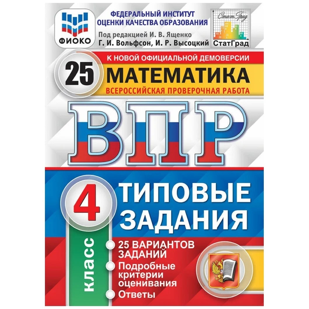 Математика 4 класс ВПР Типовые задания 25 вариантов под ред. Ященко ФИОКО –  купить в Москве, цены в интернет-магазинах на Мегамаркет