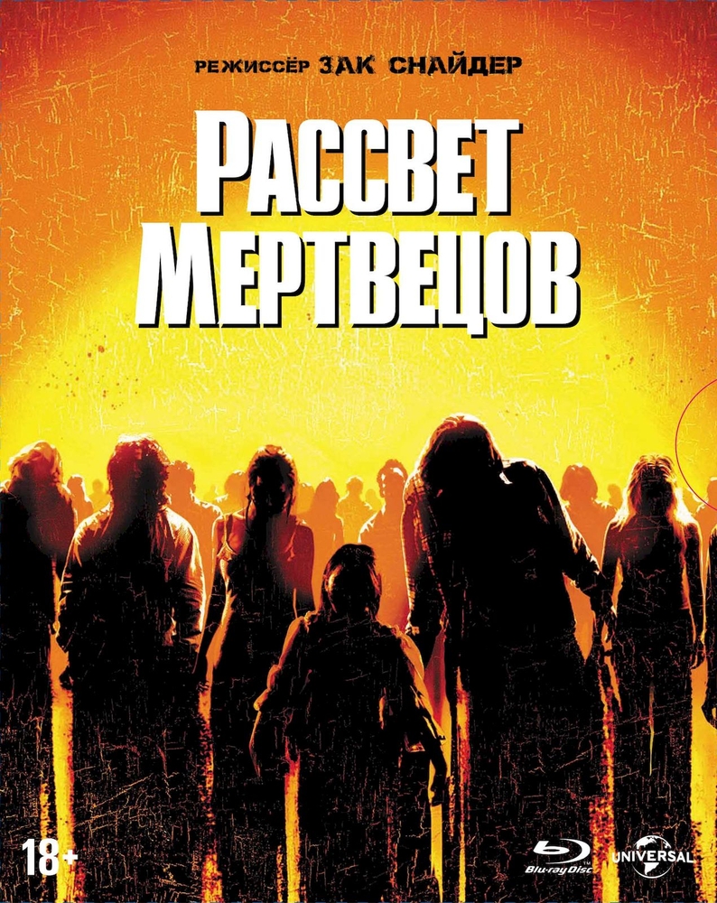 Рассвет мертвецов (2004), купить в Москве, цены в интернет-магазинах на  Мегамаркет