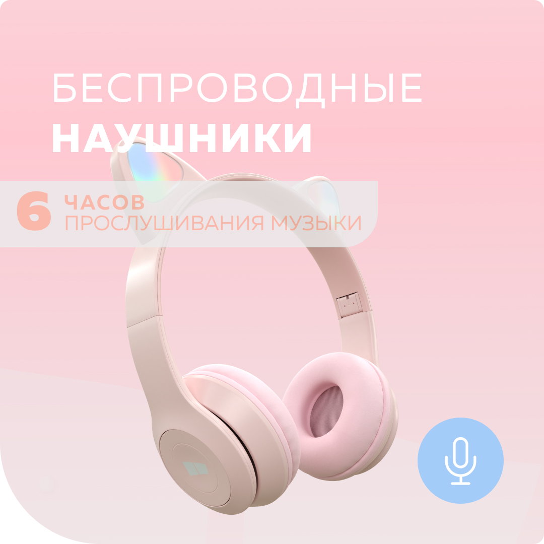 Беспроводные наушники More Choice HW24kids Pink, купить в Москве, цены в  интернет-магазинах на Мегамаркет