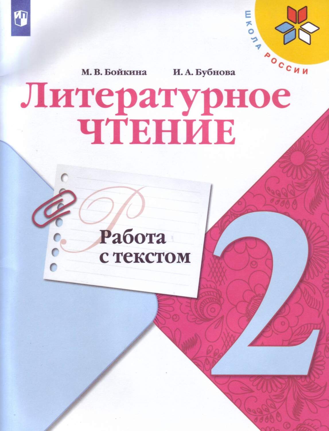 Литературное чтение. Работа с текстом. 2 класс – купить в Москве, цены в  интернет-магазинах на Мегамаркет