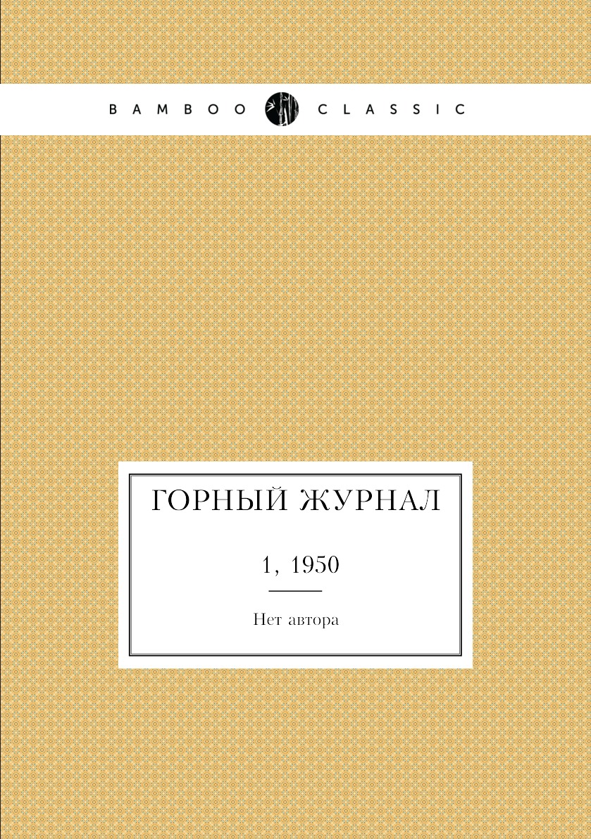 Горный журнал. №1, 1950 - купить в Т8 Издательские Технологии, цена на  Мегамаркет