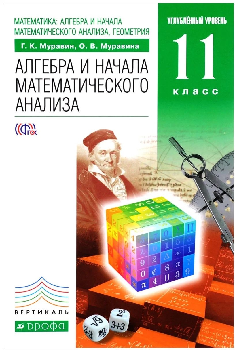 Алгебра 11 класс Муравин.Углубленный уровень.ВЕРТИКАЛЬ – купить в Москве,  цены в интернет-магазинах на Мегамаркет