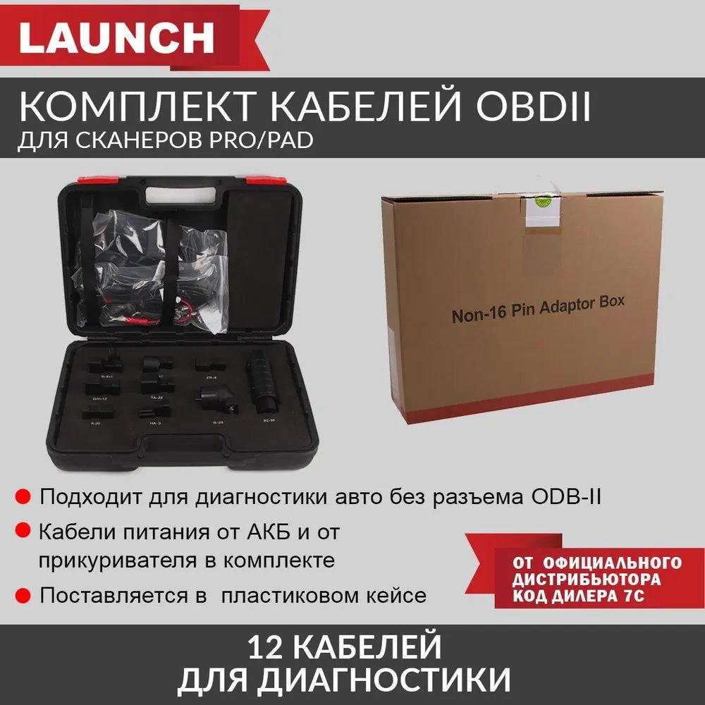 Комплект кабелей OBDI Launch для сканеров PRO/PAD, 12шт - купить в Москве,  цены на Мегамаркет | 600010706609