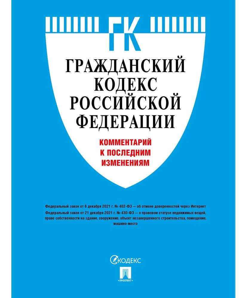 ГК РФ.Части 1, 2, 3 и 4 по сост.… – купить в Москве, цены в  интернет-магазинах на Мегамаркет