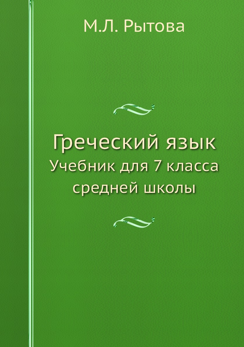 Греческий язык. Учебник для 7 класса средней школы - купить учебника 7  класс в интернет-магазинах, цены на Мегамаркет |