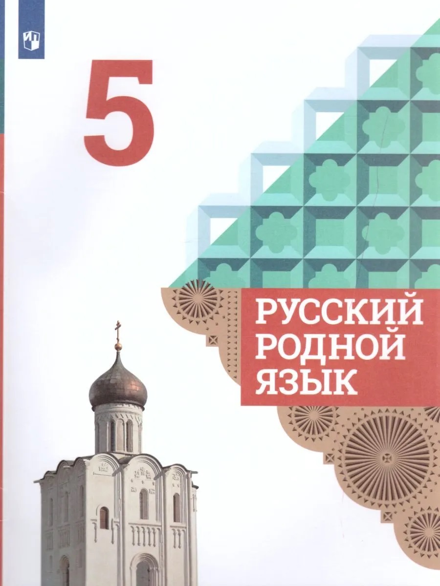 Русский родной язык. 5 класс. Учебник - купить учебника 5 класс в  интернет-магазинах, цены на Мегамаркет |