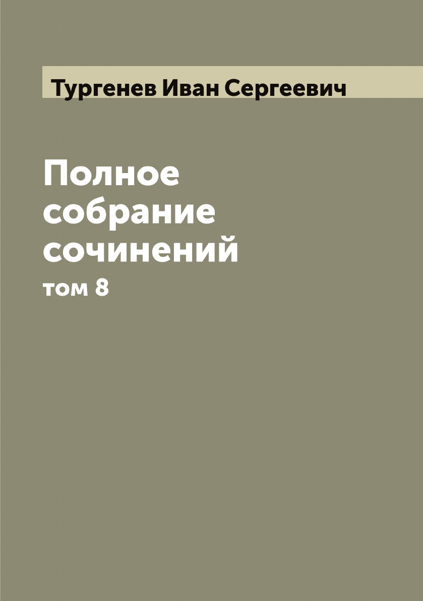 Полное собрание сочинений. том 8 - купить классической литературы в  интернет-магазинах, цены на Мегамаркет |