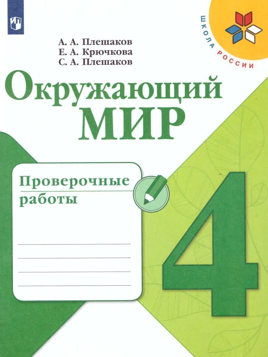 Книга Окружающий мир. Проверочные работы. 4 класс - купить справочника и  сборника задач в интернет-магазинах, цены на Мегамаркет |