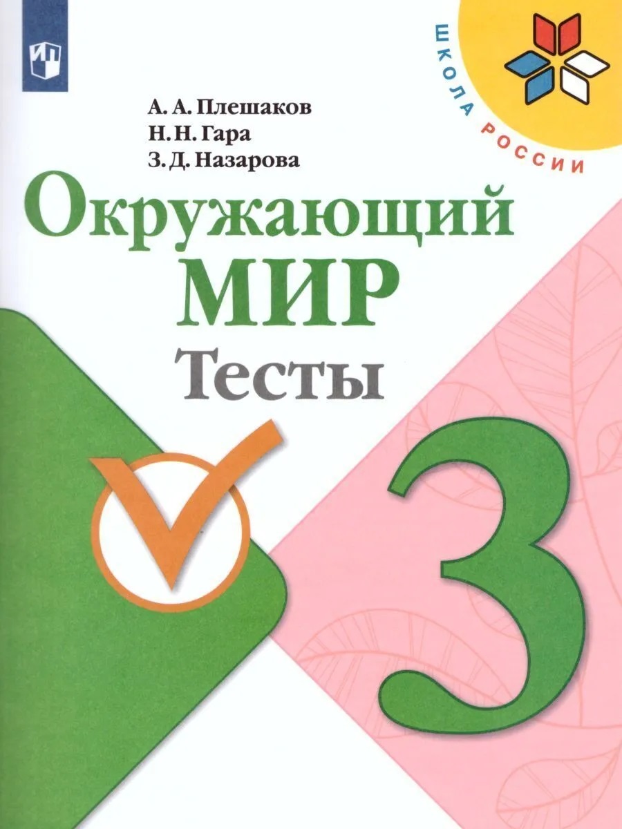 Книга Окружающий мир. Тесты. 3 класс - купить справочника и сборника задач  в интернет-магазинах, цены на Мегамаркет |