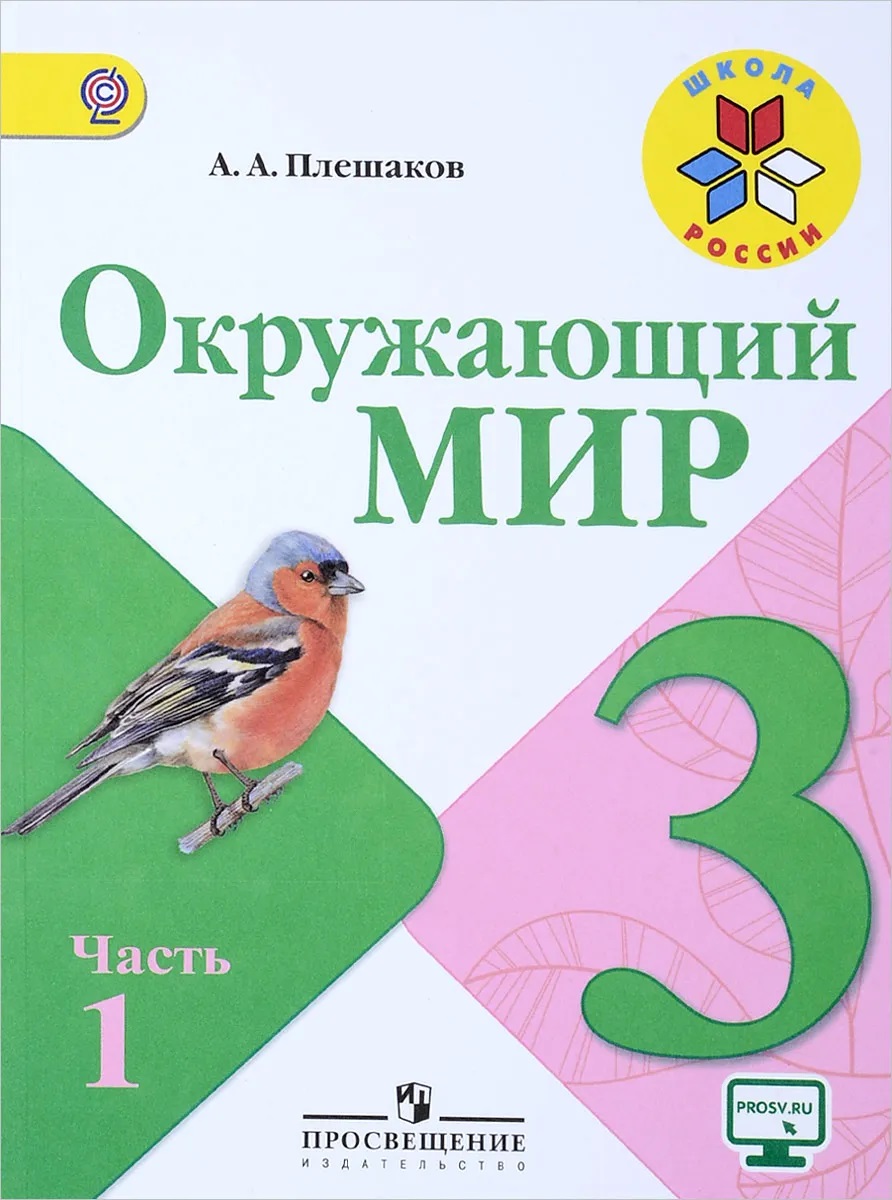 Окружающий мир. 3 класс. Учебник В 2 ч. Часть 1 - купить учебника 3 класс в  интернет-магазинах, цены на Мегамаркет |