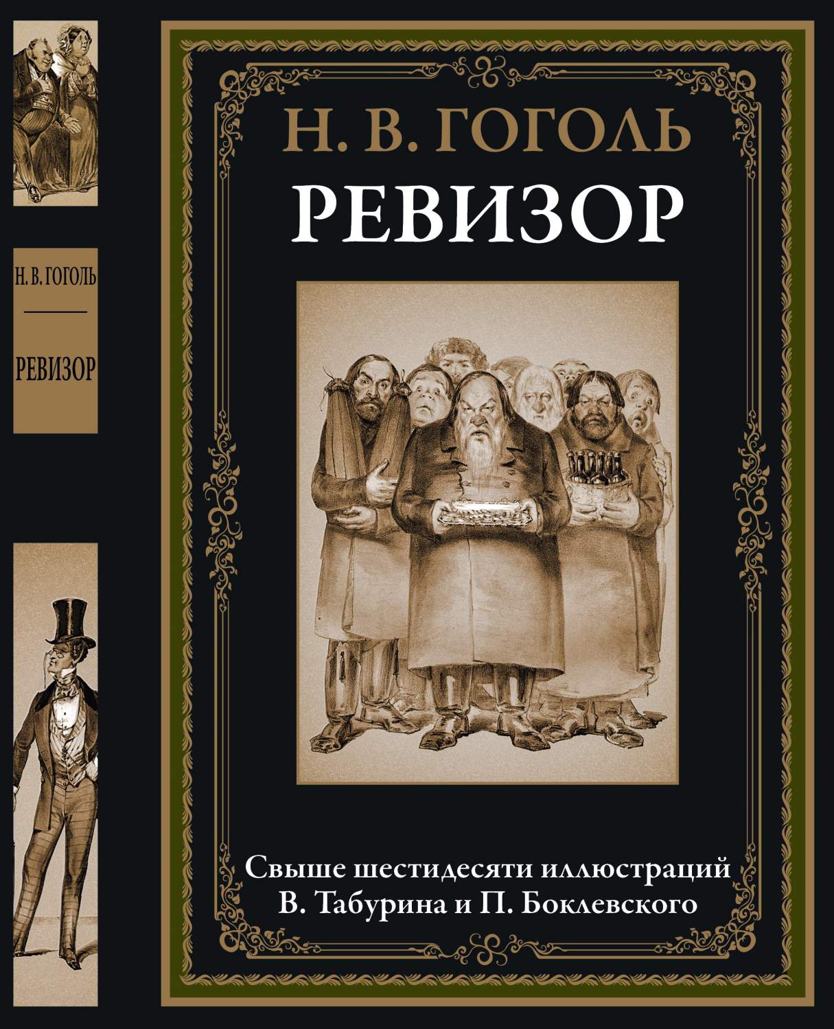 Ревизор – купить в Москве, цены в интернет-магазинах на Мегамаркет