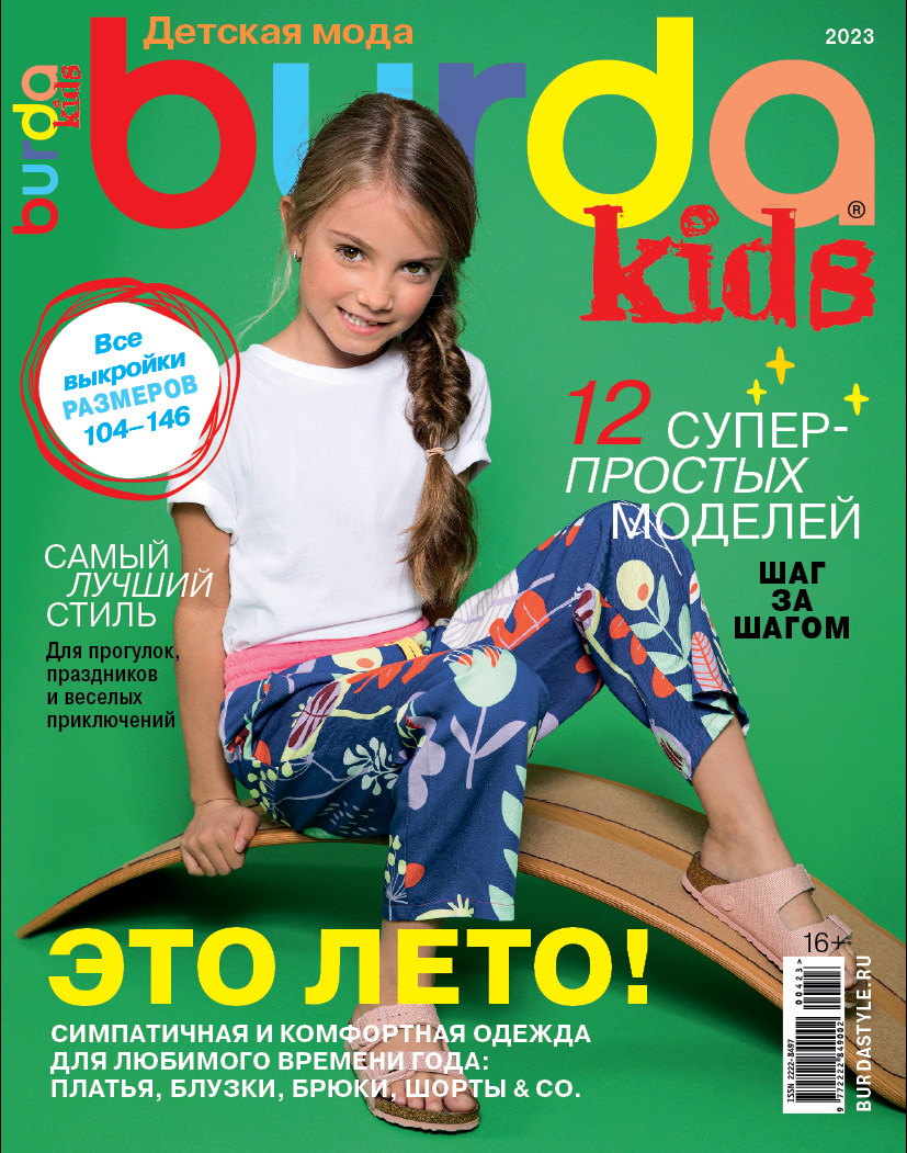 Журнал Burda KIDS Детская мода Спецвыпуск 4 2023 – купить в Москве, цены в  интернет-магазинах на Мегамаркет