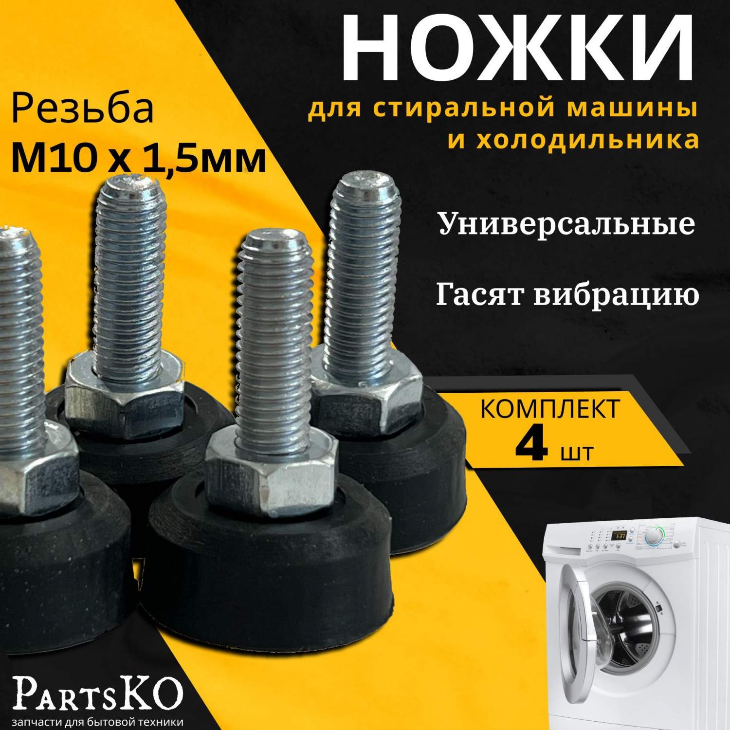 Ножки PartsKO М10*1,5мм черные - 4 шт. – купить в Москве, цены в интернет-магазинах  на Мегамаркет