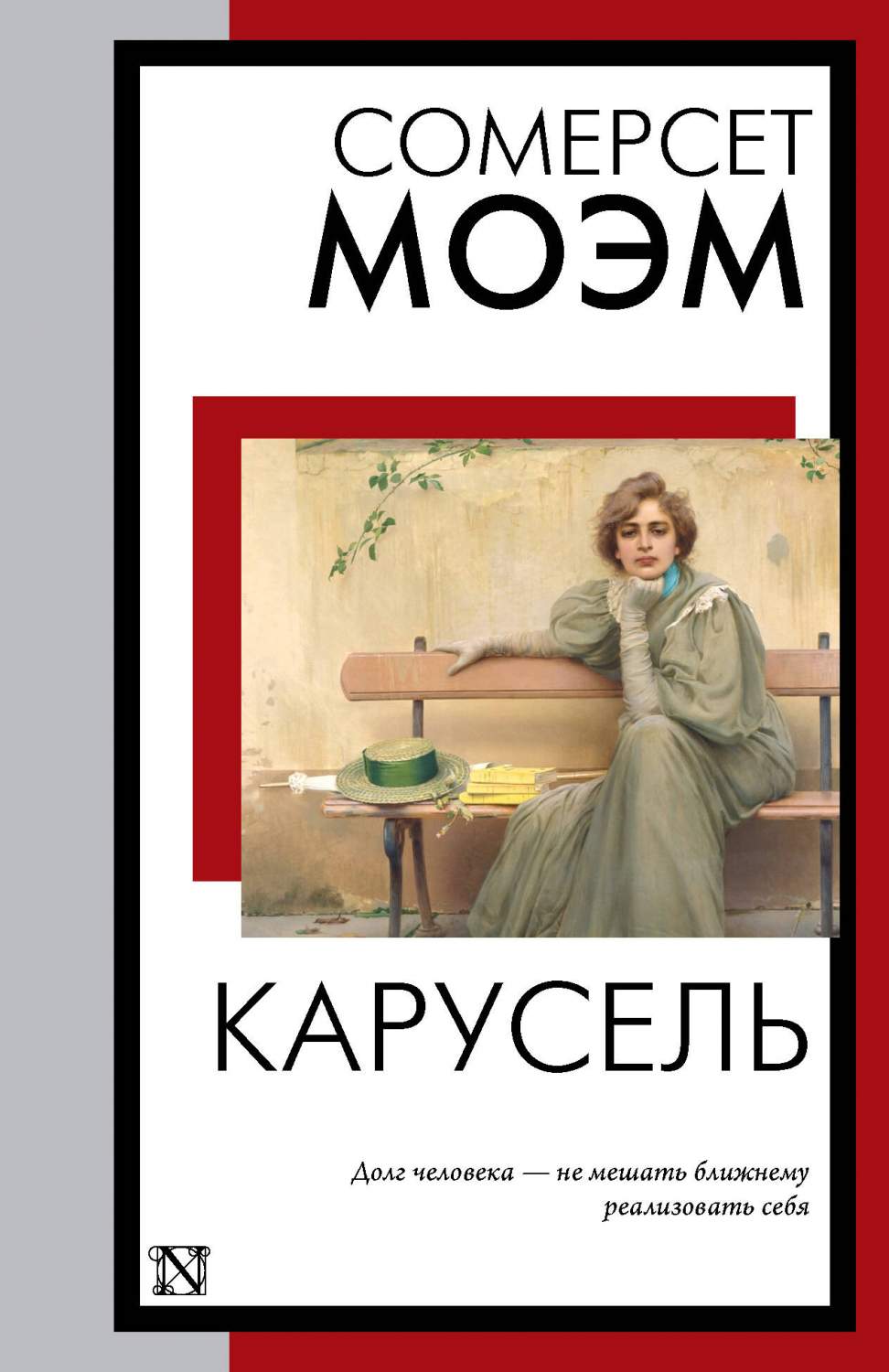 Карусель - купить классической прозы в интернет-магазинах, цены на  Мегамаркет | 978-5-17-157152-8