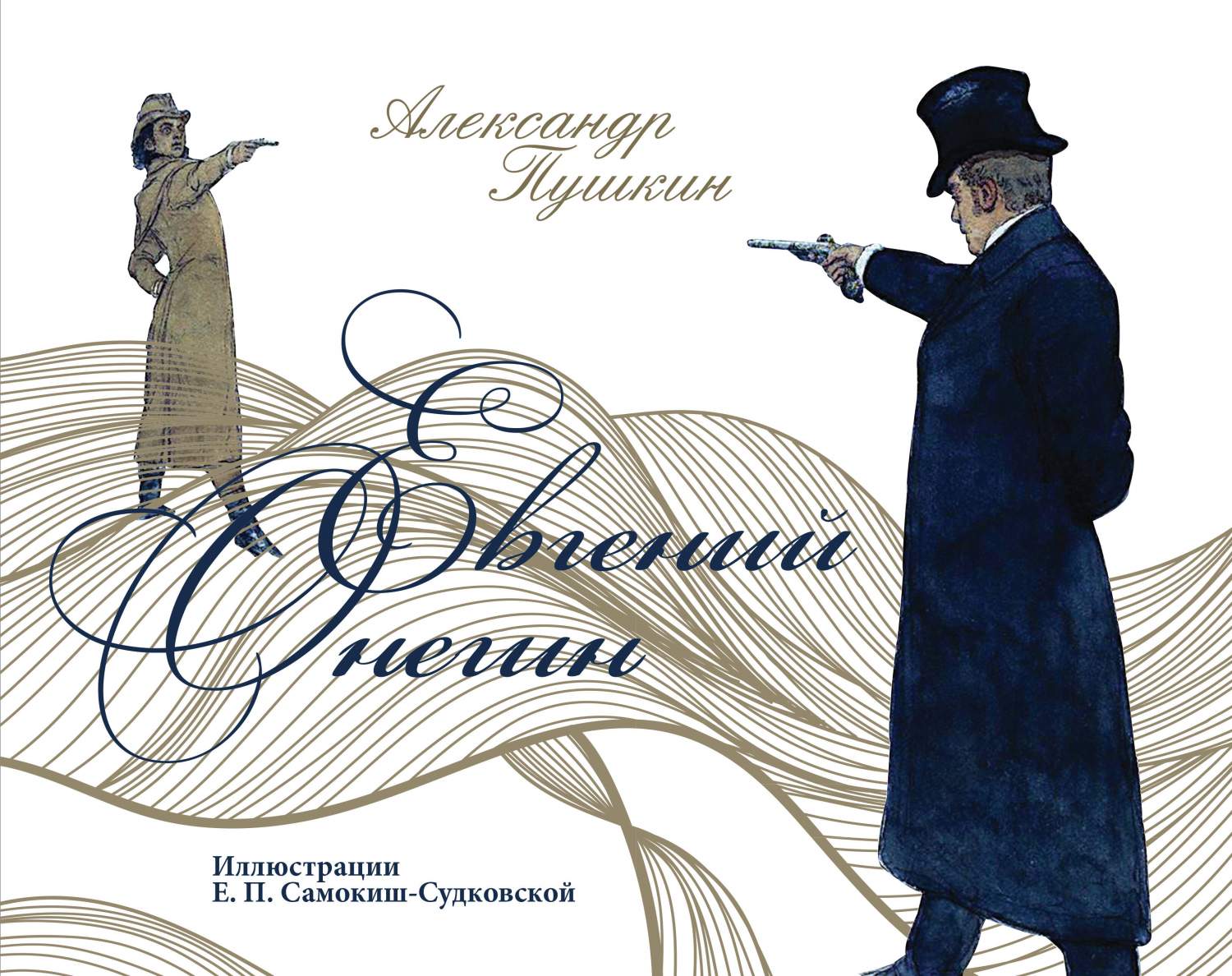 Евгений Онегин - купить классической прозы в интернет-магазинах, цены на  Мегамаркет | 978-5-17-154617-5