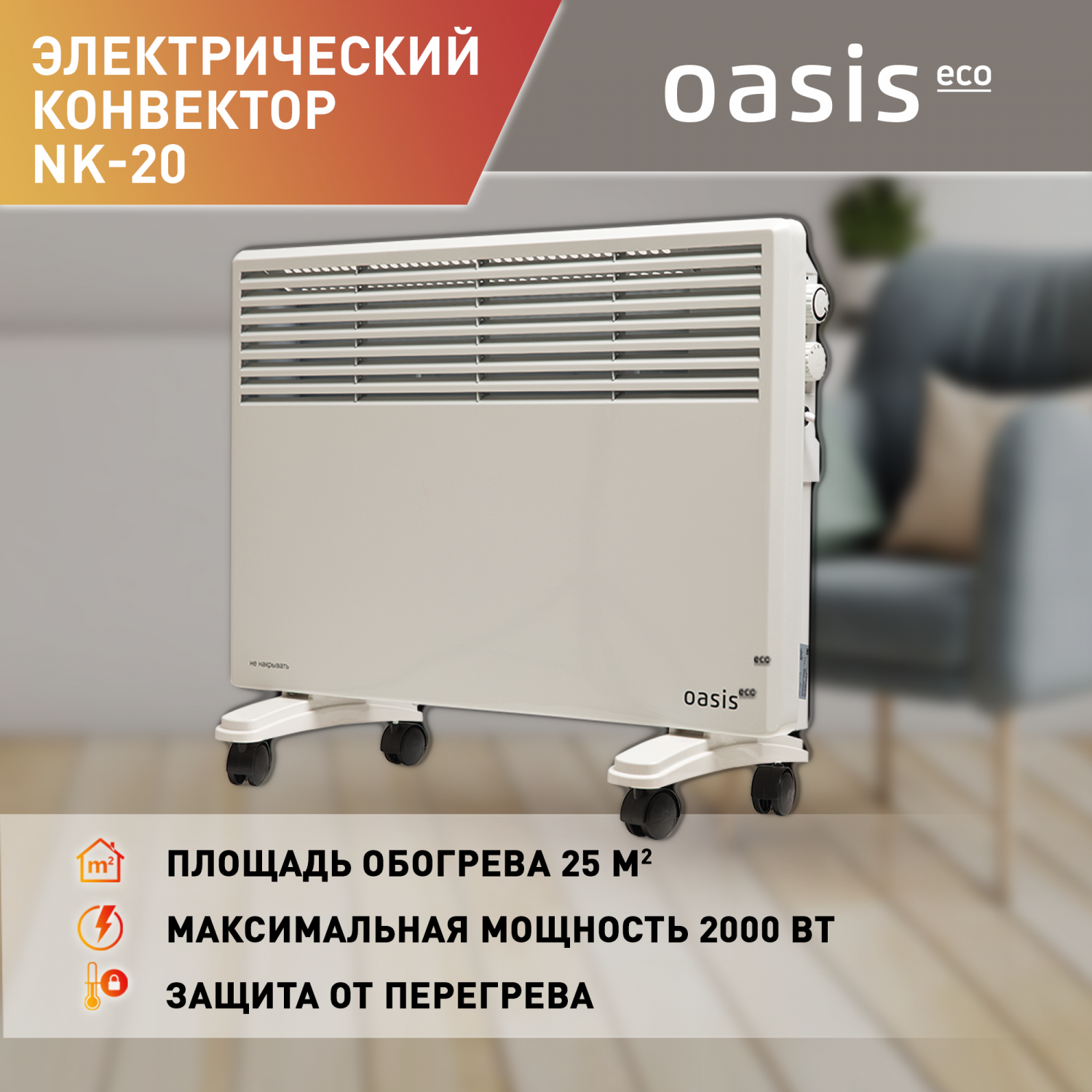 Конвектор Oasis Eco NK-20 белый – купить в Москве, цены в  интернет-магазинах на Мегамаркет