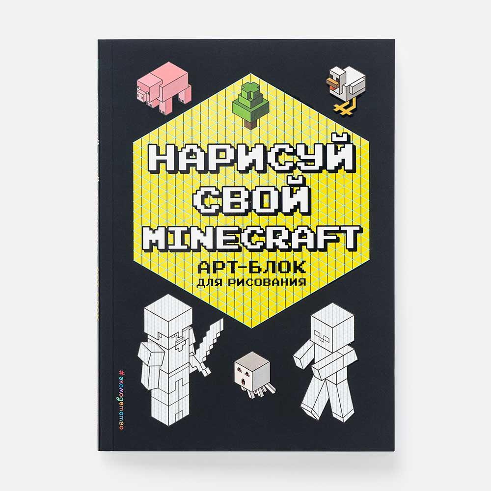 Книга-раскраска Эксмо Нарисуй свой Minecraft, арт-блок, 56 страниц, 1 шт -  отзывы покупателей на маркетплейсе Мегамаркет | Артикул: 100059721558