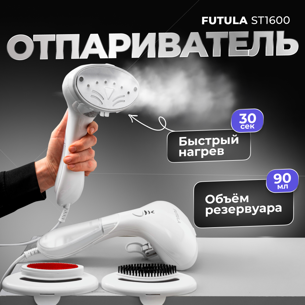 Ручной отпариватель Futula ST1600 0.09 л белый - отзывы покупателей на  маркетплейсе Мегамаркет | Артикул: 600008822837