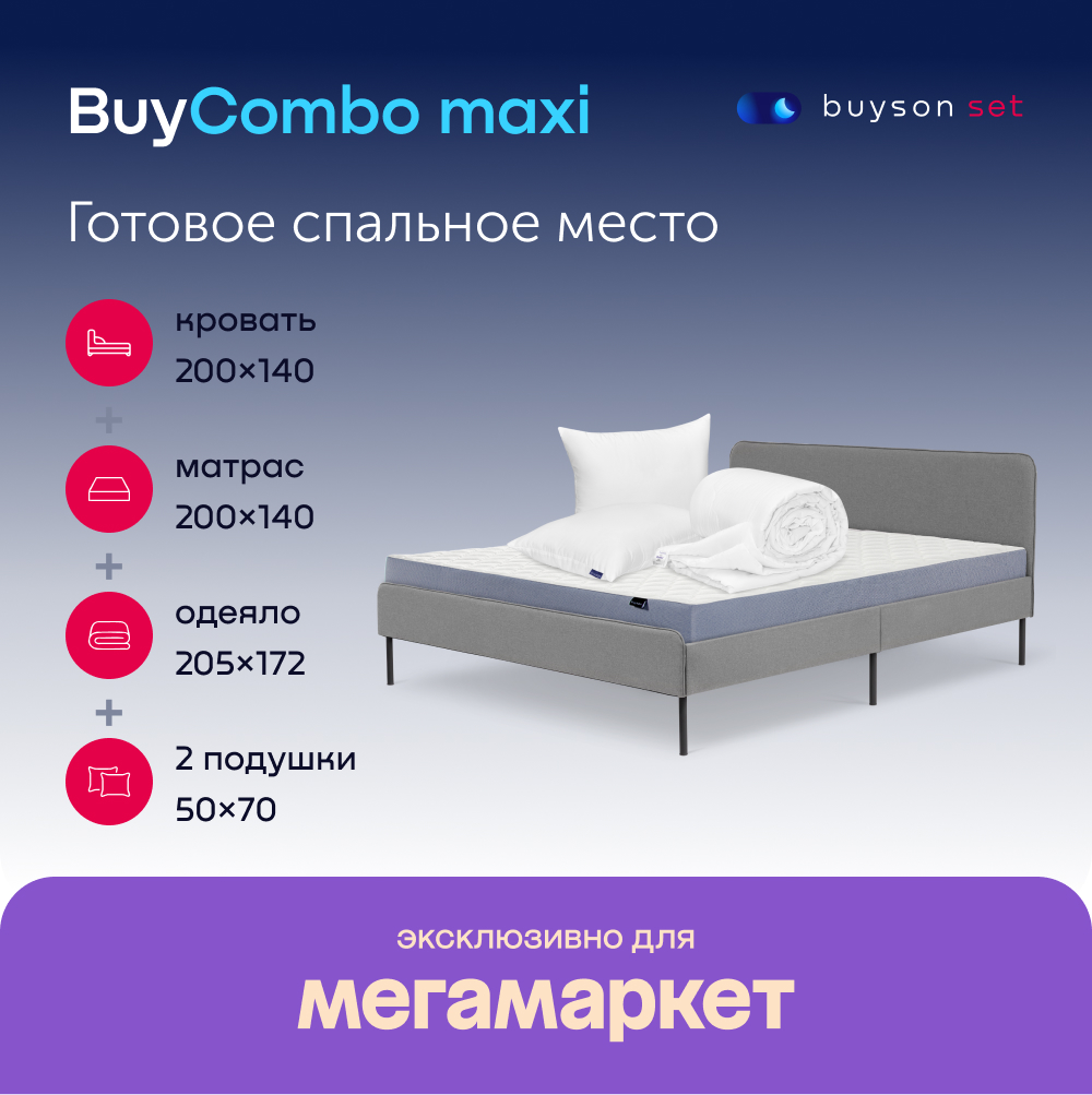 Сет макси BuyCombo (кровать 200х140 + матрас 140х200 + подушки 50х70 +  одеяло 172х205) – купить в Москве, цены в интернет-магазинах на Мегамаркет