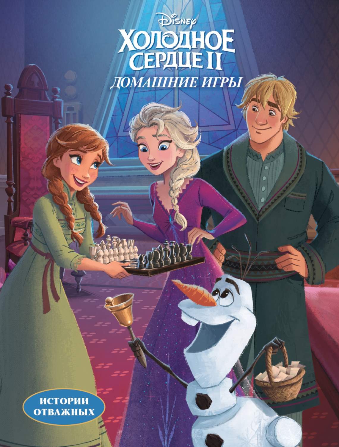 Книга Disney. Холодное сердце II. Домашние игры - купить детской  художественной литературы в интернет-магазинах, цены на Мегамаркет | 781478